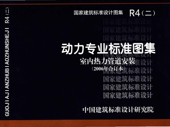 R4(二) 动力专业标准图集 室内热力管道安装(2006年合订本)