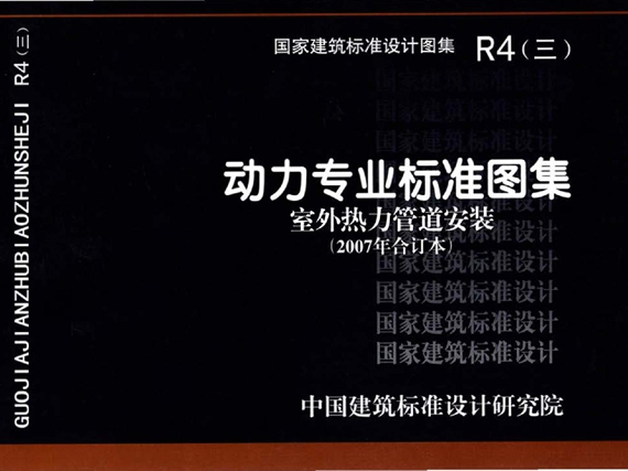 R4(三) 动力专业标准图集 室外热力管道安装(2007年合订本)