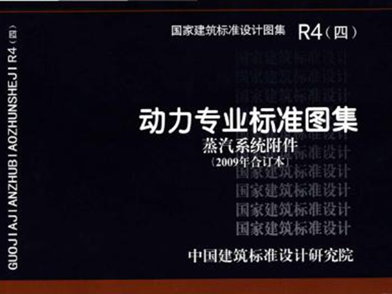 R4(四) 动力专业标准图集 蒸汽系统附件(2009年合订本）