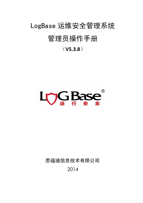 思福迪LogBase,思福迪堡垒机手册