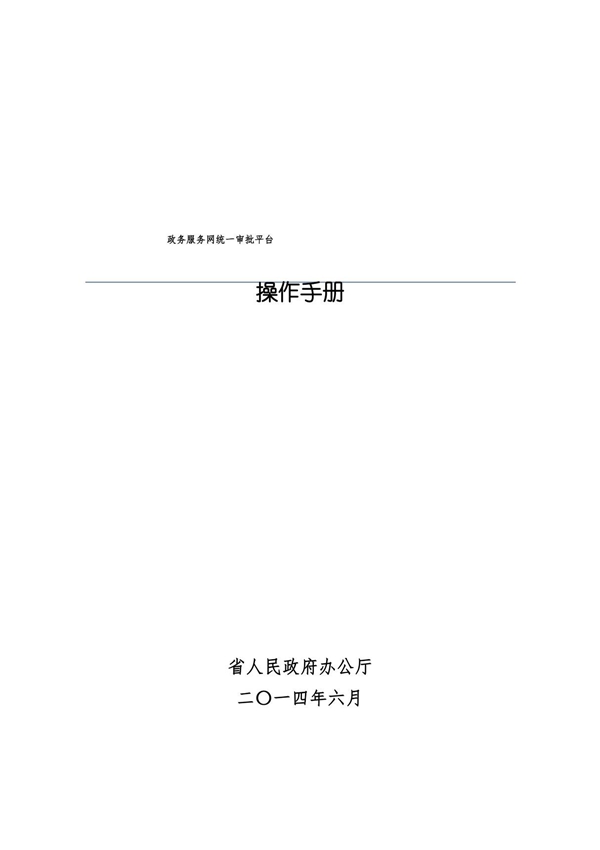 浙江政务服务网统一审批平台操作手册范本