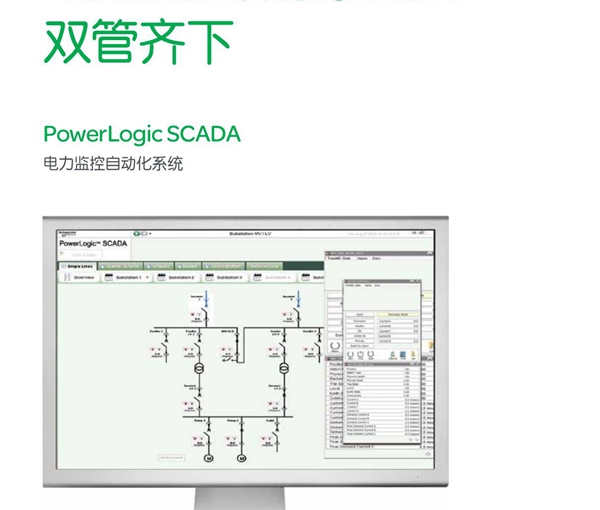 施耐德powerlogic scada电力监控自动化系统