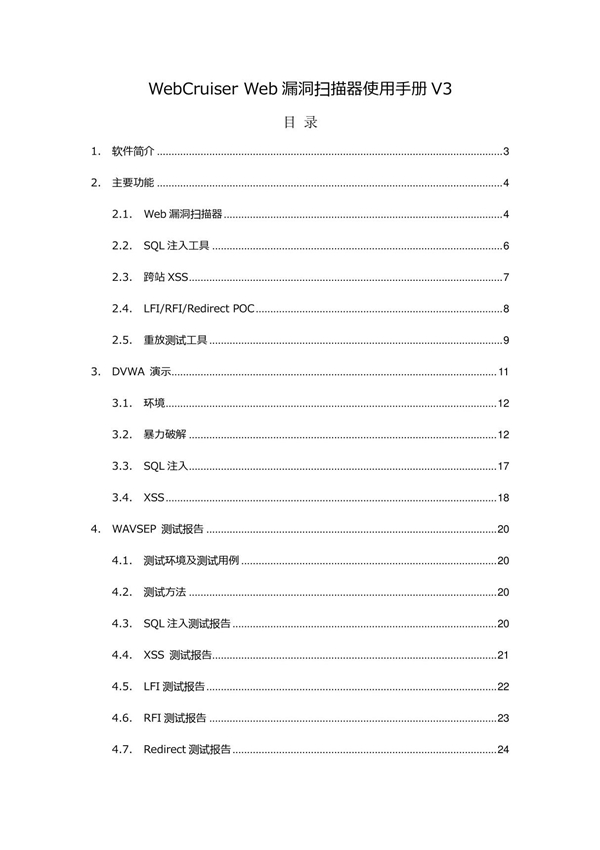 WebCruiser安全扫描工具使用手册V3