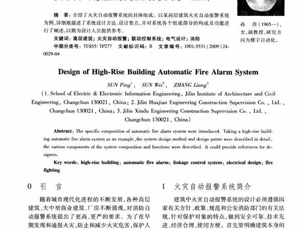 高层建筑火灾自动报警系统设计