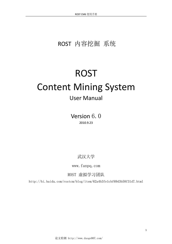 ROST-CM6免费论文检测软件使用手册