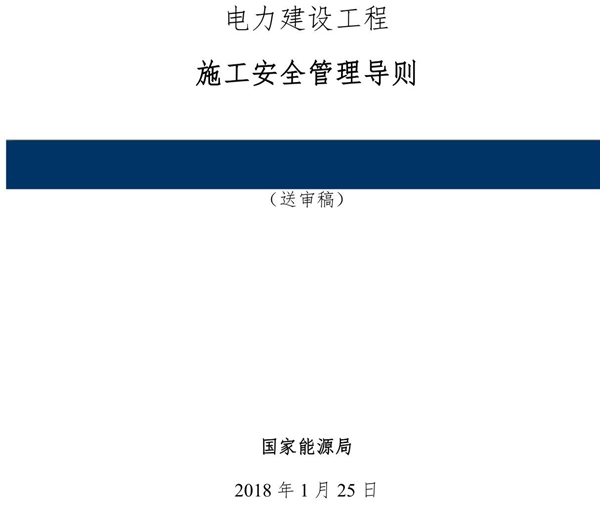 电力建设工程施工安全管理导则