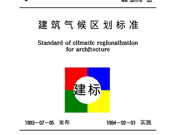 GB 50178-93建筑气候区划标准