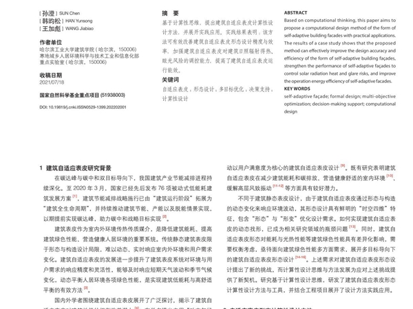 建筑自适应表皮形态计算性设计研究与实践 孙澄