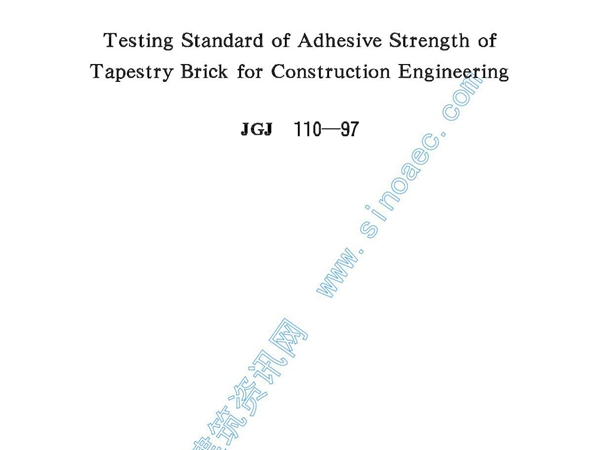 建筑工程饰面砖粘结强度检验标准(JGJ110-97)