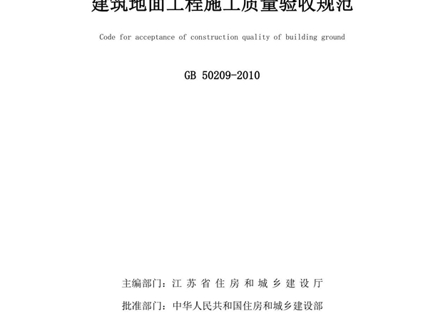 建筑地面工程施工质量验收规范