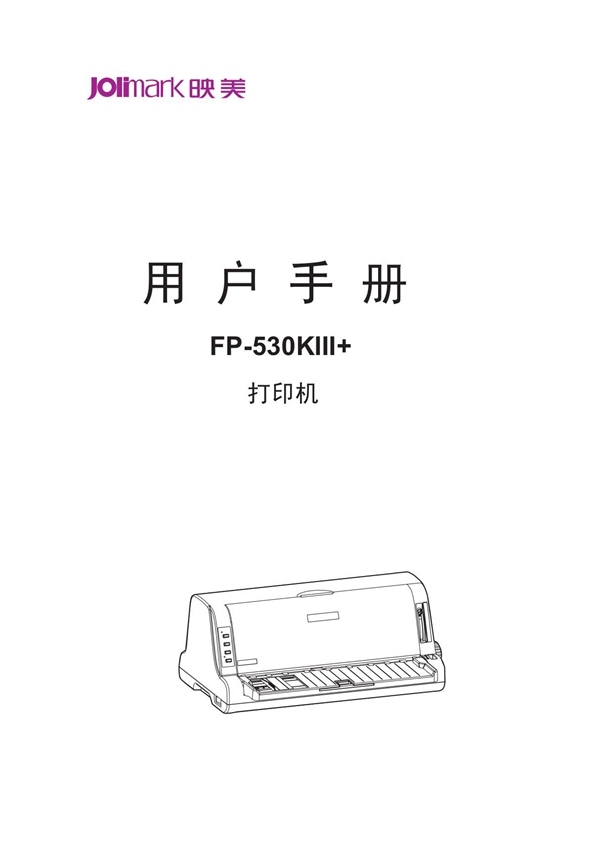 JOLIMARK映美FP-530KIII 用户手册