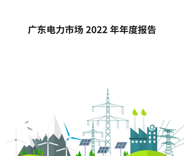 广东电力市场2022年年度报告