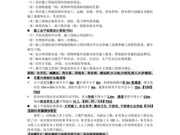 备考2017年一级建造师建筑实务案例分析专题笔记专题09 现场 临时用电 用水 防火 管理规划 综合管理