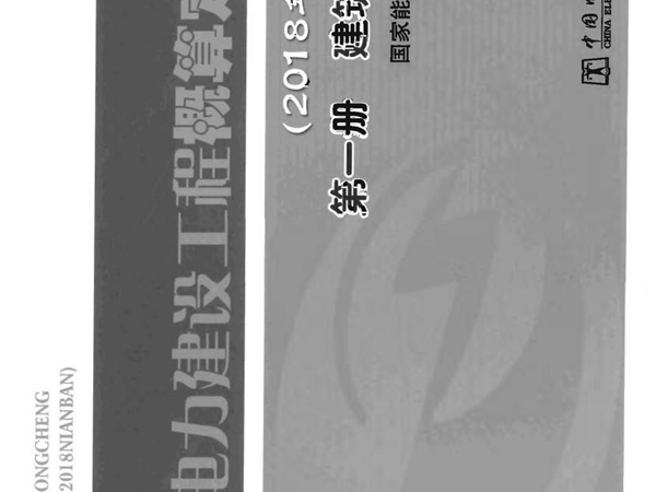 电力建设工程概算定额(2018版) 第1册 建筑工程