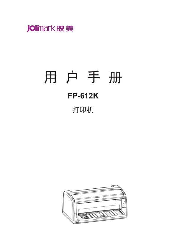 JOLIMARK映美FP-612K用户手册