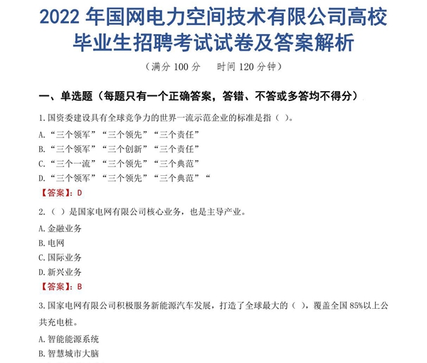 2022年国网电力空间技术有限公司高校毕业生招聘考试试卷及答案解析