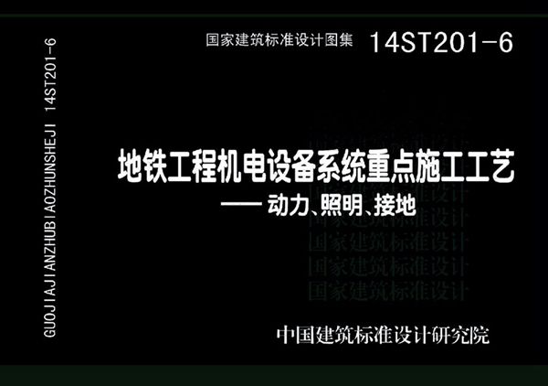 14ST201-6图集 地铁工程机电设备系统重点施工工艺-动力、照明、接地