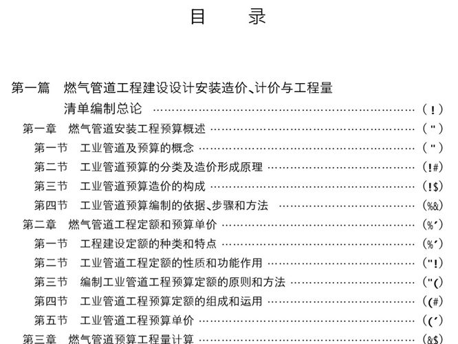 燃气管道工程建设设计安装造价 计价与工程量清单编制及常用数据计算实用手册