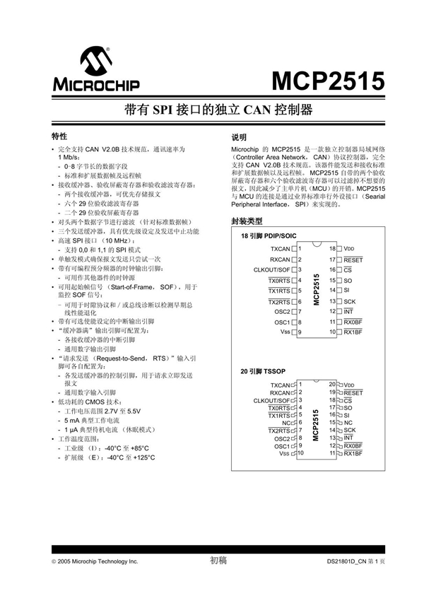 开发板芯片手册-MCP2515