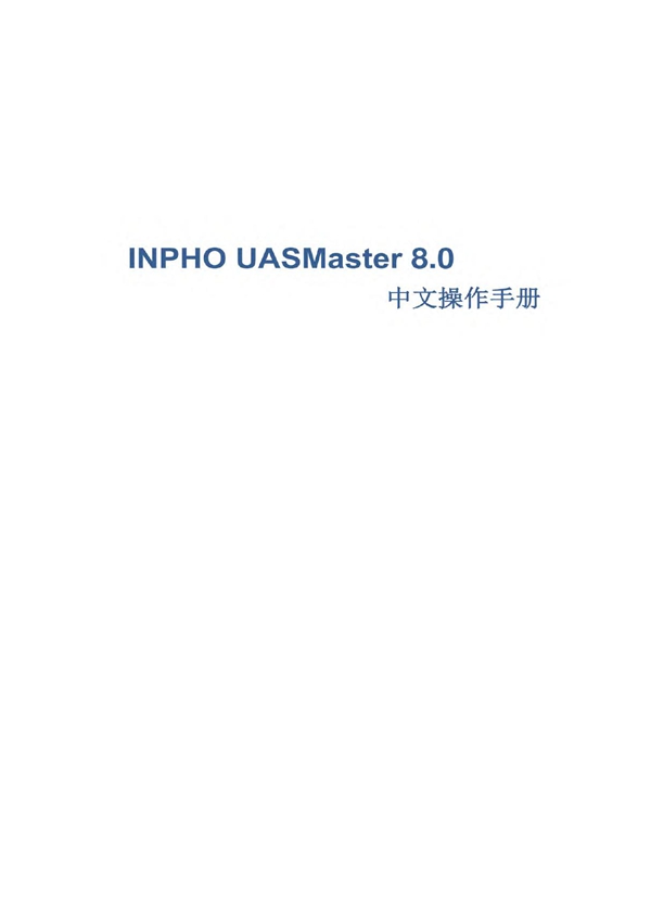 INPHO-UASMaster 8.0 中文操作手册