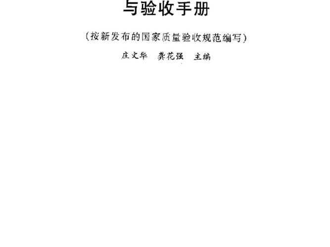 住宅装修工程施工质量控制与验收手册