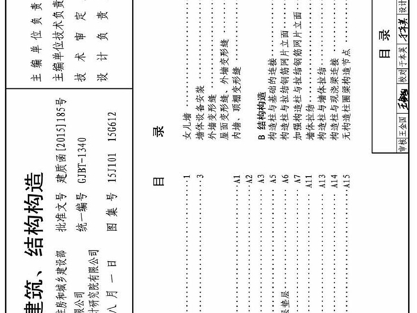 15J101 15G612-砖墙建筑 结构构造