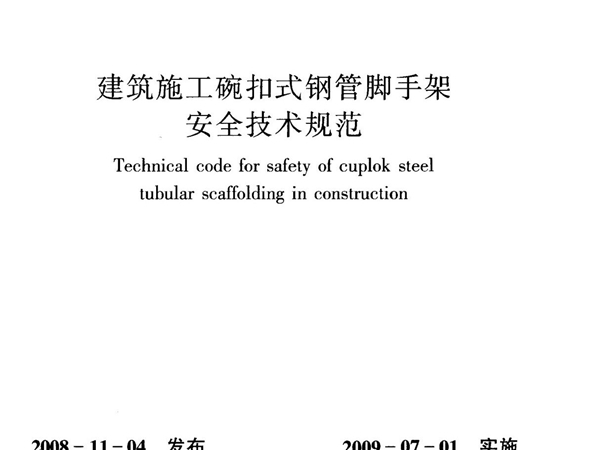 JGJ1662008建筑施工碗扣式脚手架安全技术规范