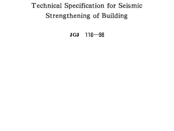 (精品)建筑抗震加固技术规程