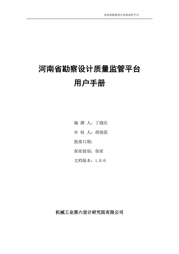 河南省勘察设计质量监管平台 用户手册 (1)