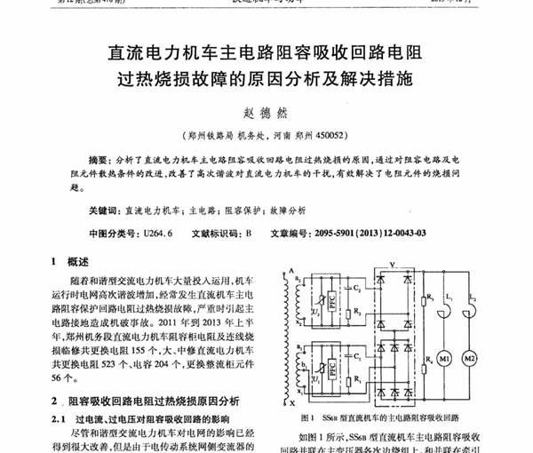 直流电力机车主电路阻容吸收回路电阻过热烧损故障的原因分析及解决措施