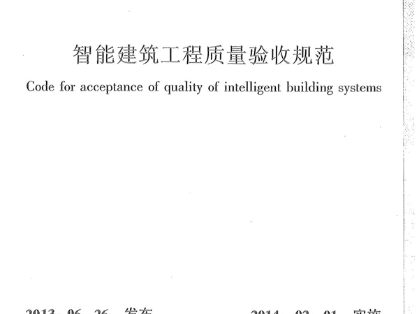 国标GB50339 智能建筑工程质量验收规范-国家标准规范电子版下载 1