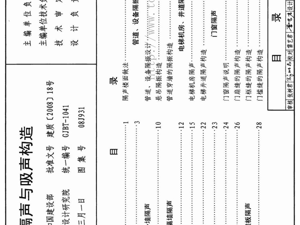 08j931-建筑隔声与吸声构造