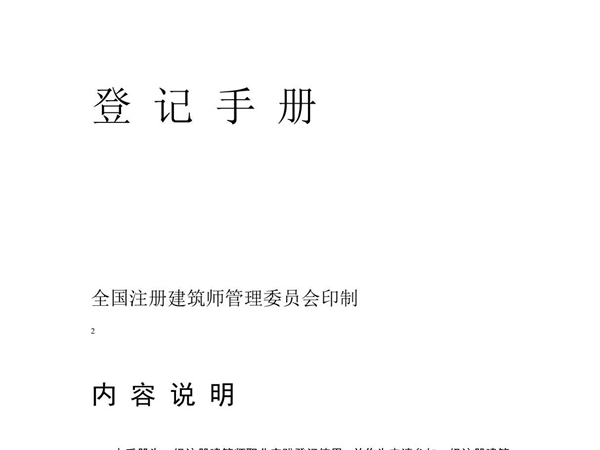 一级注册建筑师职业实践登记手册 填写范例