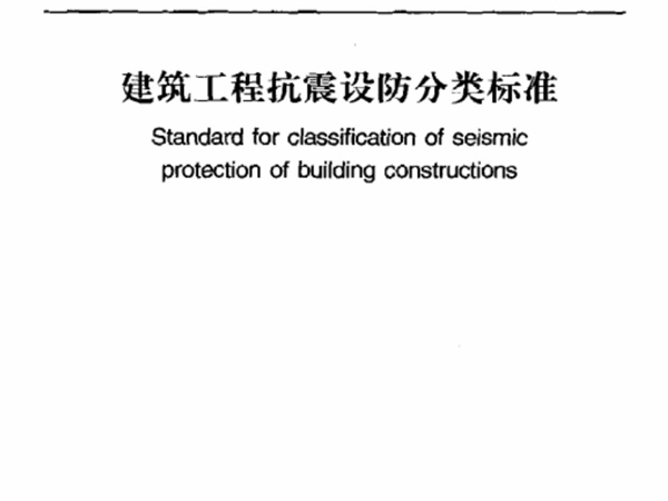 gb50223 建筑工程抗震设防分类标准