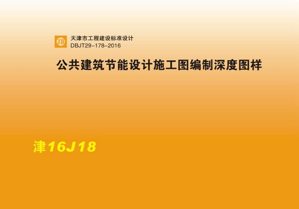 津16J18图集 公共建筑节能设计施工图编制深度图样