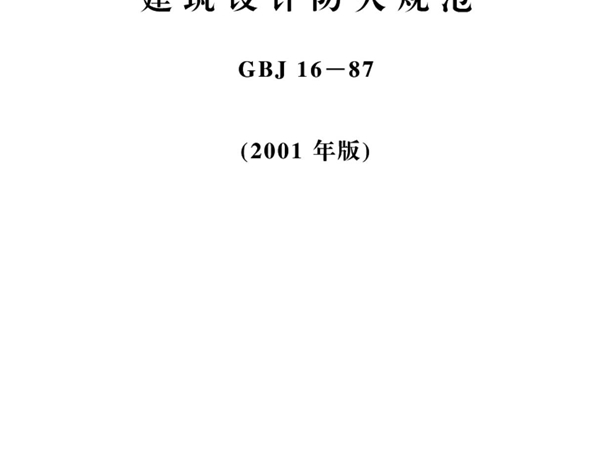 GBJ16-87(2001版)建筑设计防火规范