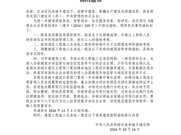 《住房城乡建设部关于简化建筑业企业资质标准部分指标的通知》(建市2016226号)