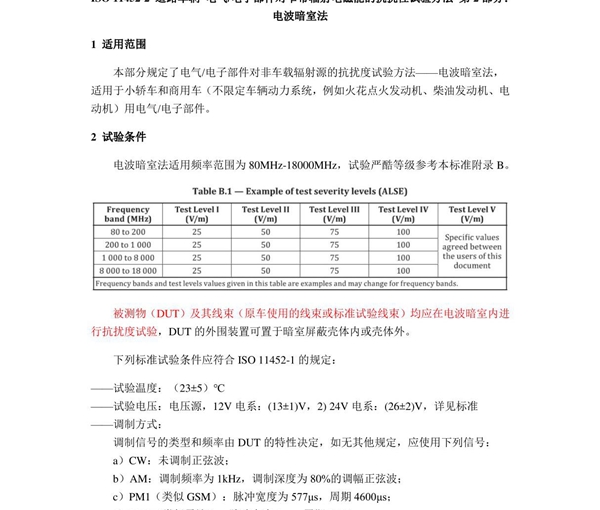 ISO 11452-2道路车辆 电气电子部件对窄带辐射电磁能的抗扰性试验方法 第2部分 电波暗室法