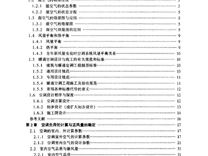 民用建筑空调设计