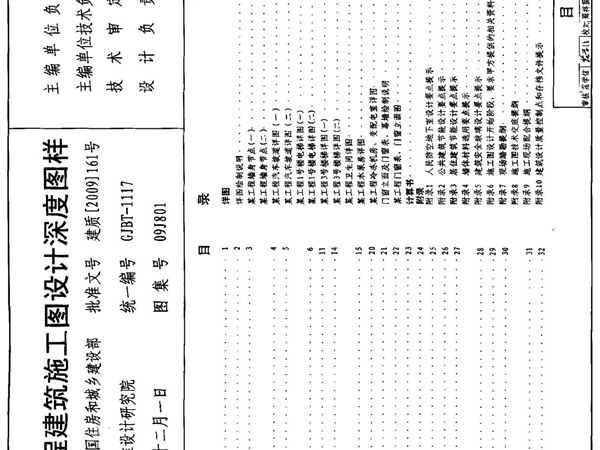 (精)09J801 民用建筑工程建筑施工图设计深度图样(高