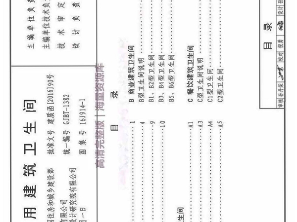 16J914-1 公用建筑卫生间