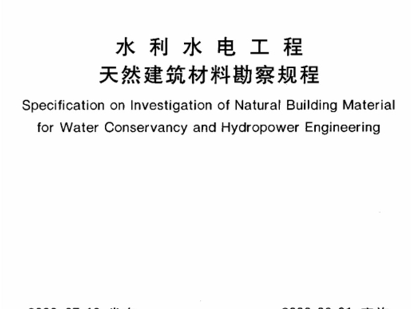 水利水电工程天然建筑材料勘察规程