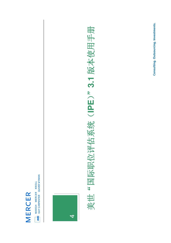 (精品)国际职位评估手册IPE V3.1使用手册