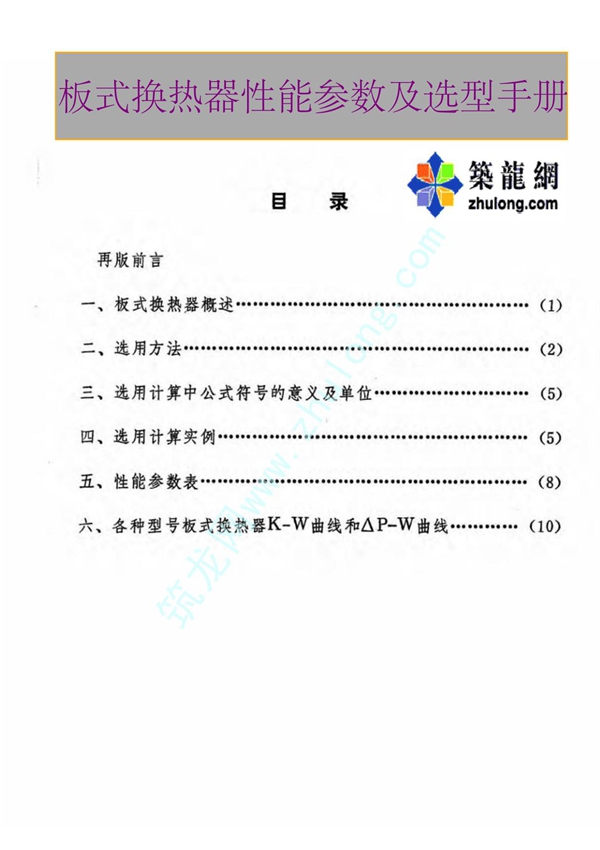 板式换热器性能参数及选型手册