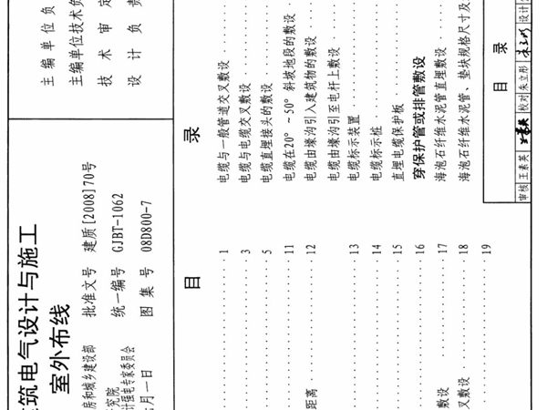 08D800-7 民用建筑电气设计与施工-室外布线