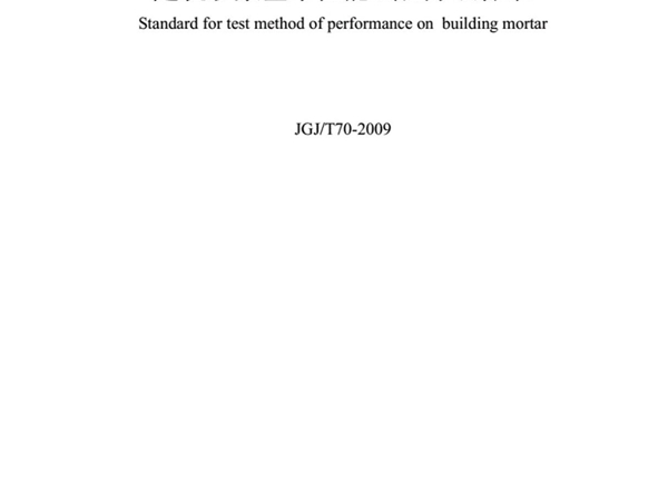 JGJ T70-09建筑砂浆基本性能试验方法标准