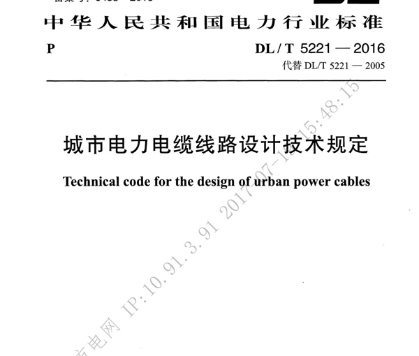 城市电力电缆线路设计技术规定