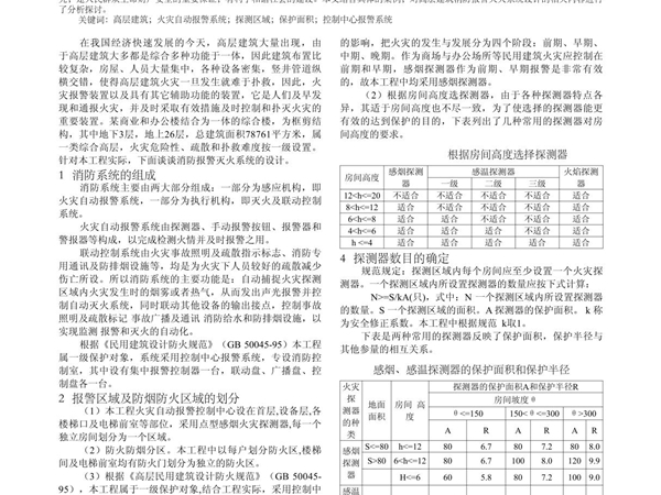 高层建筑火灾自动报警系统设计研究