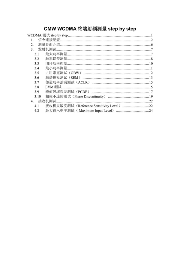 CMW500 WCDMA测试手册中文版