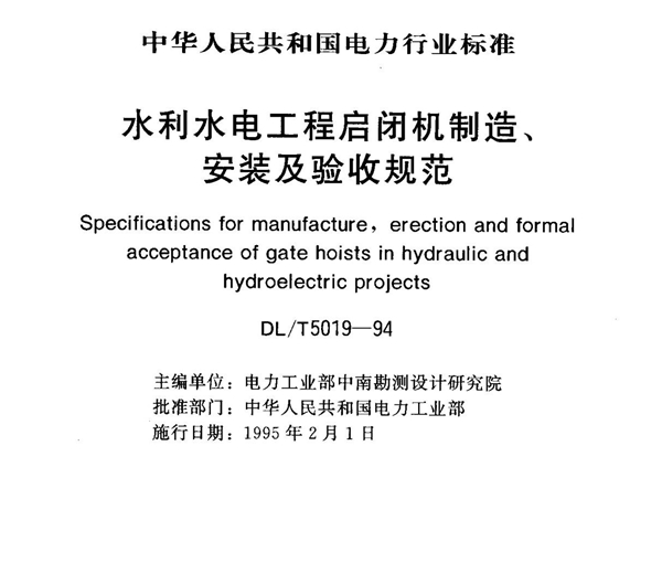 (电力行业标准)DL T 5019-1994 水利水电工程启闭机制造 安装及验收规范 标准